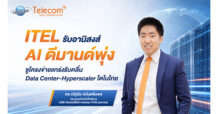ITEL รับอานิสงส์ AI ดีมานด์พุ่ง ชูโครงข่ายแกร่งรับคลื่น Data Center-Hyperscaler โตในไทย
