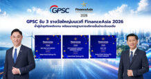 GPSC รับ 3 รางวัลใหญ่บนเวที FinanceAsia 2026 ย้ำผู้นำธุรกิจพลังงาน พร้อมมาตรฐานการบริหารชั้นนำระดับเอเชีย