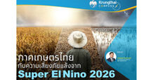Krungthai COMPASS : ภาคเกษตรไทยกับความเสี่ยงภัยแล้งจาก Super El Nino 2026