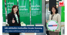 HMPRO จับมือ UMI ร่วมขับเคลื่อน Circular Economy เปลี่ยนทรัพยากรให้เกิดคุณค่าใหม่ สู่การเติบโตอย่างยั่งยืน
