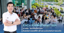 EnCo เปิดพื้นที่แห่งการให้ สานต่อ “สมบัติผลัดกันชม” ดึงพลังชาวออฟฟิศ สร้างระบบนิเวศแห่งการแบ่งปัน