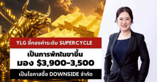 YLG ชี้ทองยังไม่จบรอบอยู่ใน Supercycle ระยะสั้นเป็นการพักในขาขึ้น แนวรับใหญ่ 3,900-3,500 ดอลลาร์ แนะเป็นโอกาสซื้อ downside จำกัด