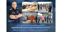 คปภ. ลงพื้นที่ให้ความช่วยเหลือด้านประกันภัย เหตุรถยนต์เฉี่ยวชนคณะพระภิกษุจังหวัดมุกดาหาร พร้อมประสานบริษัทประกันภัยดูแลการจ่ายค่าสินไหมทดแทน