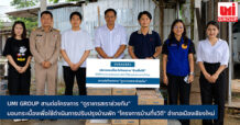 UMI GROUP มอบกระเบื้องปรับปรุงบ้านพัก “โครงการบ้านกึ่งวิถี” จังหวัดเชียงใหม่