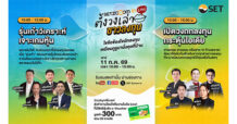 ตลาดหลักทรัพย์ฯ (SET) จัด “SET Zooom in Live ตั้งวงเล่า ชาวลงทุน” ครั้งที่ 2 เสาร์ 11 ก.ค. นี้ เจาะลึกทุกกลยุทธ์ ไขข้อสงสัยทุกการลงทุน