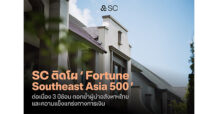 SC ติดโผ Fortune Southeast Asia 500 ต่อเนื่อง 3 ปี ตอกย้ำศักยภาพองค์กรระดับภูมิภาค