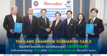Thailand Champion Submarine Cable กลุ่มบริษัท อินเตอร์ลิ้งค์ฯ (ILINK) ลงนามสัญญามูลค่า 1,813 ล้านบาท ก่อสร้างสายเคเบิลแรงสูง 115 เควี พร้อม Fiber 24 Core ไปยังเกาะสมุย เป็นวงจรที่ 4 ของเกาะ
