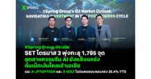 XSpring Group ประเมิน SET ไตรมาส 3 พุ่งทะลุ 1,705 จุด อุตสาหกรรมธีม AI ยังแข็งแกร่ง-ดันเม็ดเงินไหลเข้าเอเชีย แนะกองทุน X-JPTOPTECH และ X-VOLT โชว์ผลตอบแทนจากต้นปีราว 35.4%