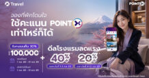 POINTX และ Expedia Group เผยอินไซต์ผู้บริโภคผ่าน XTravel Powered by Expedia ชี้เทรนด์ใช้พอยท์เพื่อการเดินทางเติบโต คนไทยนิยมค้นหาที่พักในประเทศ พร้อมเลือกชำระเงินได้อย่างยืดหยุ่น