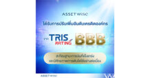 TRIS Rating ปรับเพิ่มอันดับเครดิต ASW เป็น “BBB/Stable” สะท้อนฐานะการเงินที่แข็งแกร่ง พร้อมศักยภาพการเติบโตได้อย่างต่อเนื่อง