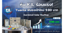 “หุ้น KJL ร้อนแรง! Yuanta ฟันธงเป้าใหม่ 9.80 บาท รับอานิสงส์ Solar Rooftop”