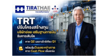 TRT ปรับโครงสร้างทุนบริษัทย่อย เสริมฐานการเงินรับการเติบโต คาด Q2 ผลงานใกล้เคียง Q1 พร้อมลุ้นปันผลระหว่างกาล หาก Cash Flow แข็งแกร่ง