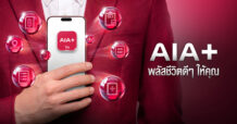 AIA+ เปิดตัวภาพยนตร์โฆษณา ชูแท็กไลน์ “AIA+ พลัสชีวิตดี ๆ ให้คุณ” เพราะชีวิตมีเรื่องให้จัดการเยอะ แต่แอป “AIA+” พลัสให้ทุกอย่างง่ายขึ้น! สื่อสารกับคนทุกเจนผ่านคอนเทนต์สนุก เข้าใจง่าย เชื่อมโยงไลฟ์สไตล์ยุคดิจิทัล