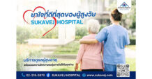 รพ.ศุขเวชก้าวสู่ปีที่ 29 เร่งขยายเพิ่ม 50 สาขาเพื่อดูแลผู้สูงอายุกว่า 1,000 เตียง มั่นใจธุรกิจในเครือกว่า 10 แห่งพร้อมรองรับตลาดเพื่อสุขภาพแบบครบวงจร
