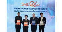 นาโนเทค สวทช. เปิดตัว SME Q Up ผนึก 3 พันธมิตร ออกแบบโซลูชันเฉพาะธุรกิจ ยกระดับศักยภาพ SMEs ไทย
