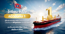 โทรีเซน ชิปปิ้ง คว้าอันดับ 1 ของโลกด้าน TCE เป็นบริษัทเดียวที่ติด 1 ใน 5 ต่อเนื่อง 8 ปีซ้อน