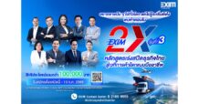 EXIM BANK เปิดรับสมัครผู้ประกอบการเข้าร่วมหลักสูตร EXIM 2X รุ่นที่ 3 เร่งสปีดธุรกิจไทย สู่เวทีการค้าโลก