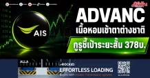 ADVANC เนื้อหอมเข้าตาต่างชาติ กูรูชี้เป้าระยะสั้น 378บ.