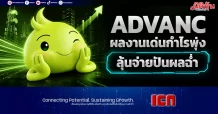 ADVANC ผลงานเด่นกำไรพุ่ง ลุ้นจ่ายปันผลฉ่ำ