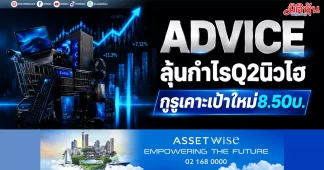 ADVICE ลุ้นกำไรQ2นิวไฮ กูรูเคาะเป้าใหม่8.50บ.