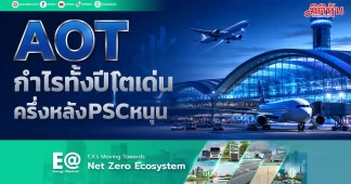 AOT กำไรทั้งปีโตเด่น ครึ่งหลังPSCหนุน
