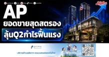 AP ยอดขายสุดสตรอง ลุ้นQ2กำไรฟื้นแรง