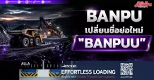 BANPU เปลี่ยนชื่อย่อใหม่ “BANPUU”
