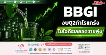 BBGI งบQ2กำไรแกร่ง ไบโอดีเซลยอดขายพุ่ง