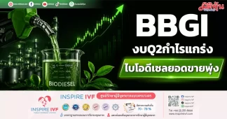 BBGI งบQ2กำไรแกร่ง ไบโอดีเซลยอดขายพุ่ง