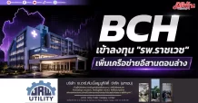 BCH เข้าลงทุน “รพ.ราชเวช” เพื่อเครือข่ายอีสานตอนล่าง