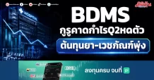 BDMS กูรูคาดกำไรQ2หดตัว ต้นทุนยา-เวชภัณฑ์พุ่ง
