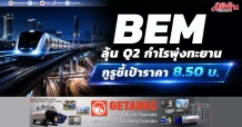 BEM ลุ้น Q2 กำไรพุ่งทะยาน กูรูชี้เป้าราคา 8.50 บ.