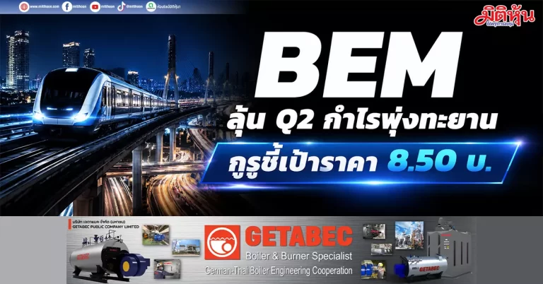 BEM ลุ้น Q2 กำไรพุ่งทะยาน กูรูชี้เป้าราคา 8.50 บ.