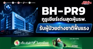 BH-PR9 กูรูเชียร์เด่นสุดหุ้นรพ. รับผู้ป่วยต่างชาตฟื้นแรง