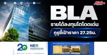 BLA รายได้ลงทุนโตโดดเด่น กูรูชี้เป้าราคา 27.25บ.