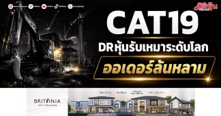 CAT19 DRหุ้นรับเหมาระดับโลก ออเดอร์ล้นหลาม