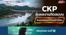 CKP ลุ้นผลงานติดลมบน รับแรงหนุนน้ำไหลเข้าเขื่อน