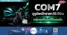 COM7 กูรูอัพเป้าราคา 32.50บ กลุ่มธุรกิจไอทีโดดเด่น