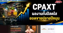 CPAXT ผลงานทั้งปีสดใส ยอดขายปลายปีหนุน