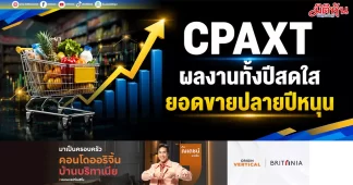 CPAXT ผลงานทั้งปีสดใส ยอดขายปลายปีหนุน