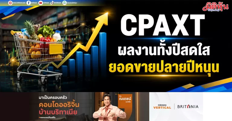 CPAXT ผลงานทั้งปีสดใส ยอดขายปลายปีหนุน