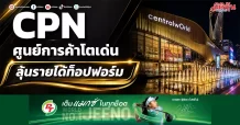 CPN ศูนย์การค้าโตเด่น ลุ้นรายได้ท็อปฟอร์ม