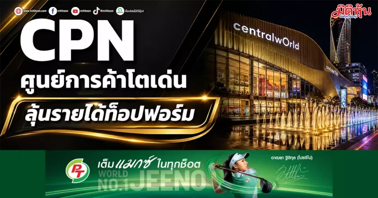 CPN ศูนย์การค้าโตเด่น ลุ้นรายได้ท็อปฟอร์ม