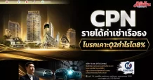 CPN รายได้ค่าเช่าเรือธง โบรกเคาะQ2กำไรโต8%