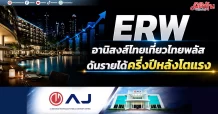ERW อานิสงส์ไทยเที่ยวไทยพลัส ดันรายได้ครึ่งปีหลังโตแรง