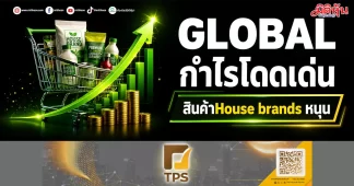 GLOBAL กำไรโดดเด่น สินค้าHouse brandsหนุน