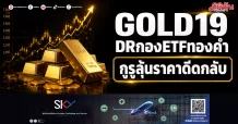 GOLD19 DRกองETFทองคำ กูรูลุ้นราคาดีดกลับ