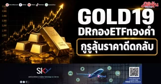 GOLD19 DRกองETFทองคำ กูรูลุ้นราคาดีดกลับ