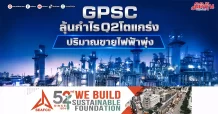 GPSC ลุ้นกำไรQ2โตแกร่ง ปริมาณขายไฟฟ้าพุ่ง