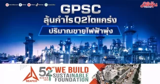 GPSC ลุ้นกำไรQ2โตแกร่ง ปริมาณขายไฟฟ้าพุ่ง